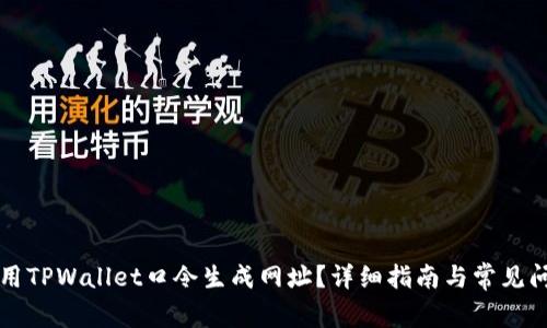 怎样使用TPWallet口令生成网址？详细指南与常见问题解析