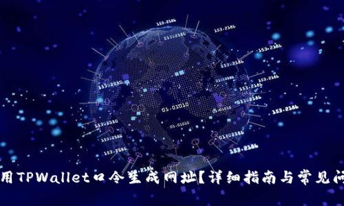 怎样使用TPWallet口令生成网址？详细指南与常见问题解析