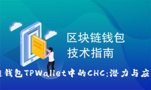 区块链钱包TPWallet中的CHC：潜力与应用详解