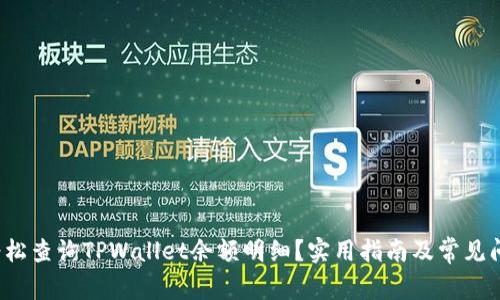  如何轻松查询TPWallet余额明细？实用指南及常见问题解答