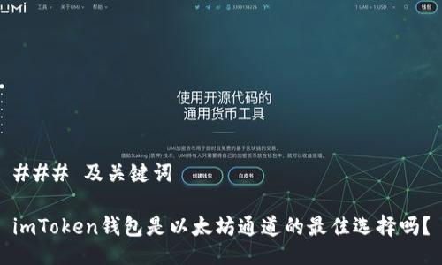 ### 及关键词

imToken钱包是以太坊通道的最佳选择吗？