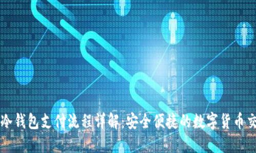 比特币冷钱包支付流程详解：安全便捷的数字货币交易方式