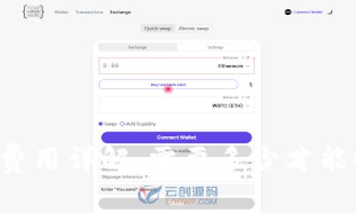 TPWallet矿工费用详解：需要多少才能顺利完成交易？