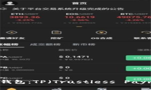深入了解Web3钱包：TP（Trustless Payment）功能解析
