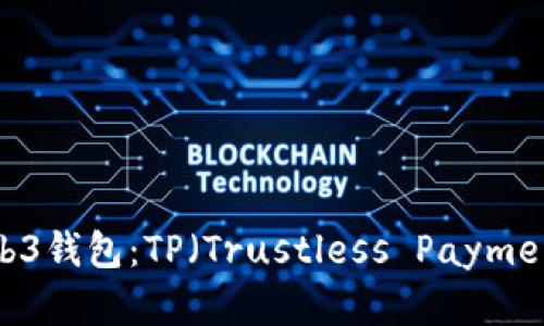深入了解Web3钱包：TP（Trustless Payment）功能解析
