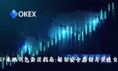 XRP本地钱包激活指南：解