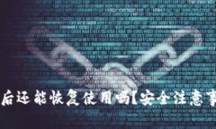 TPWallet被盗后还能恢复使用
