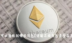 USDT可以转账到哪些钱包？