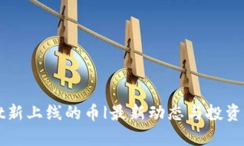 TPWallet新上线的币|最新动态与投资潜力分析