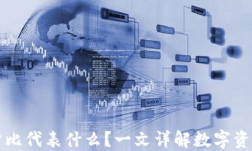 
TPWallet中的百分比代表什么？一文详解数字资产管理的关键概念