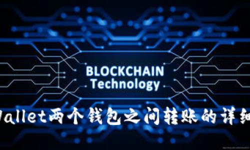 TP Wallet两个钱包之间转账的详细指南
