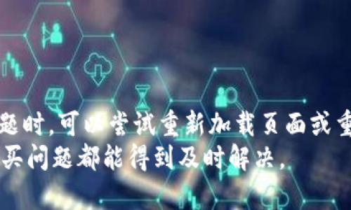 bis如何在TPWallet上购买Kinba：完整指南/bis

TPWallet, Kinba, 加密货币购买, 钱包使用/guanjianci

# 内容主体大纲

1. **引言**
   - 介绍TPWallet和Kinba
   - 购买加密货币的背景

2. **什么是TPWallet？**
   - TPWallet的功能与特点
   - TPWallet的安全性和用户界面

3. **Kinba是什么？**
   - Kinba的背景与发展
   - Kinba的用途与未来潜力

4. **在TPWallet上购买Kinba的步骤**
   - 账户注册与设置
   - 添加支付方式
   - 查找Kinba并进行购买
   - 完成购买后的步骤

5. **购买Kinba的策略与建议**
   - 市场分析与趋势
   - 购买时机和资金管理

6. **常见问题解答**
   - 在TPWallet购买Kinba的常见疑问
   - 如何处理购买中的问题

7. **总结与展望**
   - 总结购买Kinba的主要步骤
   - 对未来加密货币市场的展望

# 详细内容

## 1. 引言

在数字货币迅速发展的时代，越来越多的人开始关注加密货币的购买与交易。而TPWallet作为一款备受用户青睐的数字货币钱包，提供了简单且安全的购买方式。本文将为您详细讲解如何在TPWallet上购买Kinba这一新兴的加密货币，引领您进入加密货币的世界。

## 2. 什么是TPWallet？

### TPWallet的功能与特点

TPWallet是一款易于使用的数字资产管理工具，为用户提供了多种功能，如资产存储、交易、兑换等。凭借其友好的用户界面和多种安全保障措施，TPWallet为用户的数字资产保驾护航。

### TPWallet的安全性和用户界面

TPWallet注重用户的资金安全，采用了多层加密技术和安全措施，确保用户的数字货币在钱包中得到妥善保存。此外，用户界面设计，方便即使是新手用户也能轻松上手。

## 3. Kinba是什么？

### Kinba的背景与发展

Kinba是一种崭新的加密货币，旨在为用户提供更便捷的交易体验和更高的安全性。随着区块链技术的发展，Kinba逐渐成为一款备受瞩目的数字资产，吸引了众多投资者的关注。

### Kinba的用途与未来潜力

Kinba不仅仅是一种投资工具，它还可以用于各类在线支付和去中心化应用中。由于其独特的技术底蕴和市场需求，Kinba具有广阔的发展前景，值得投资者关注。

## 4. 在TPWallet上购买Kinba的步骤

### 账户注册与设置

首先，您需要在TPWallet官网注册一个账户。只需提供您的邮箱、设置密码并进行验证，即可完成注册。设置完毕后，您需要进行身份验证，以确保账户安全。

### 添加支付方式

接下来，您可以通过绑定银行卡、信用卡或其他支付方式来为您的TPWallet账户充值。这一过程十分简单，按照系统的指引完成支付方式的绑定即可。

### 查找Kinba并进行购买

在账户充值成功后，您可以通过TPWallet的搜索功能查找到Kinba。在找到Kinba后，输入您要购买的数量并确认订单，系统将引导您完成支付。

### 完成购买后的步骤

购买成功后，Kinba将自动存入您的TPWallet账户中。您可以随时查看余额，进行交易或提现。记录好您的交易历史，并保持对市场动态的关注。

## 5. 购买Kinba的策略与建议

### 市场分析与趋势

在决定购买Kinba时，进行市场分析是非常重要的。您需要关注其价格走势、市场动态以及相关的新闻报道，确保在合适的时机做出购买决策。

### 购买时机和资金管理

购买加密货币并不像传统投资那么简单，加密市场波动极大。因此，合理的资金管理和购买策略能够帮助您降低风险，最大化收益。

## 6. 常见问题解答

### 在TPWallet购买Kinba的常见疑问

购买Kinba时，用户常见的问题包括账户安全、支付方式等。本文将针对这些问题进行详细解答，帮助您顺利完成交易。

### 如何处理购买中的问题

在购买过程中，可能会遭遇网络问题、支付失败等情况。了解如何快速应对这些问题，能够为您的投资之路顺畅铺路。

## 7. 总结与展望

通过上述步骤，相信您已经掌握了如何在TPWallet上购买Kinba的技巧与方法。未来，随着数字货币市场的发展，Kinba有望迎来更多投资机会，值得广大投资者持续关注。

# 相关问题

1. TPWallet的安全性如何保障？
2. Kinba的市场前景如何？
3. 如何选择合适的购买时机？
4. 在TPWallet交易时需要注意的事项有哪些？
5. 购买Kinba后如何进行管理与使用？
6. 遇到购买问题该如何解决？

### 问题1：TPWallet的安全性如何保障？

TPWallet的安全性如何保障？
TPWallet采用了多层加密技术，通过密码保护、二步验证等手段来确保用户账户的安全性。用户在注册和登录时，系统会引导设置强密码和进行身份验证，这有效防止了账户被黑客攻击的风险。此外，TPWallet还定期进行系统更新，修补任何潜在的安全漏洞，从而保障用户数字资产的安全。
为了进一步提高安全性，TPWallet还支持硬件钱包的连接，让用户可将部分资产离线存储，降低被黑客攻击的风险。同时，用户在进行交易时，TPWallet会要求进行双重身份验证，以确保交易的合法性与安全性。

### 问题2：Kinba的市场前景如何？

Kinba的市场前景如何？
目前，Kinba正处于逐步发展的阶段，其独特的技术和应用场景使其在数字货币市场上占有一席之地。随着采用者的增加以及市场的广泛关注，Kinba的价值有望持续提升。特别是在互联网金融和DeFi领域，Kinba的应用潜力将会更加显著。
此外，Kinba团队致力于持续创新和项目推进，借助社区的力量，提供更多的使用场景和合作机会，使其在未来的发展中能够获得持续的动力。

### 问题3：如何选择合适的购买时机？

如何选择合适的购买时机？
选择适合的购买时机是加密货币投资成败的关键。在进行投资前，建议用户对市场进行深入分析，留意市场动向、技术分析、新闻事件等多方面的信息。通过分析历史数据和市场趋势，用户能够更好地把握市场走向。
此外，还可以利用技术分析工具来预测市场变化，通过图表分析来判断购买时机。同时，保持对行业动态的关注，了解相关政策变化、主流币的价格走势等，也是选择购买时机的重要依据。

### 问题4：在TPWallet交易时需要注意的事项有哪些？

在TPWallet交易时需要注意的事项有哪些？
在TPWallet进行交易时，用户需要注意以下几个方面：首先，一定要确认自己的支付方式是否已成功绑定，并了解相关费用信息。其次，在进行交易前，仔细查看交易详情，确保购买数量和价格的正确性。此外，务必保持网络安全，避免在公共Wi-Fi环境下进行交易，以防泄露个人信息。
同时，用户还应定期检查自己的账户安全设置，确保开启二步验证等防护措施，以增加账户的安全性。最后，保持对市场趋势的敏感性，适时调整自己的交易策略，这也是非常重要的一点。

### 问题5：购买Kinba后如何进行管理与使用？

购买Kinba后如何进行管理与使用？
购买Kinba后，用户可以通过TPWallet随时查看和管理自己的资产。用户可以选择继续持有或进行交易，根据市场情况灵活调整持仓。除了单纯的买卖，Kinba还可以用于参与去中心化应用、在线支付等功能，以扩大使用场景。
此外，用户应定期查看自己的投资状况，及时调整投资策略。在加密货币的世界里，灵活应变是非常重要的技巧，保持对市场变化的敏感性，能够帮助用户做出合理决策。

### 问题6：遇到购买问题该如何解决？

遇到购买问题该如何解决？
在购买过程中，若遇到任何问题，建议用户首先检查网络连接和支付账户的状态。有时候，技术问题可能导致交易失败。在解决问题时，可以尝试重新加载页面或重启客户端。对于复杂的问题，用户可以联系TPWallet的客服团队，通常会有专门的人员为您提供支持。
另外，TPWallet也提供了详细的帮助中心，用户可以在其中查找相关问题的解答，获取更清晰的指导。通过这些渠道，绝大多数购买问题都能得到及时解决。