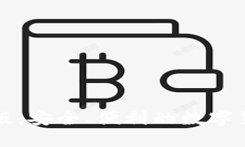 比特币钱包移动版：安全、便利的数字货币携带解决方案