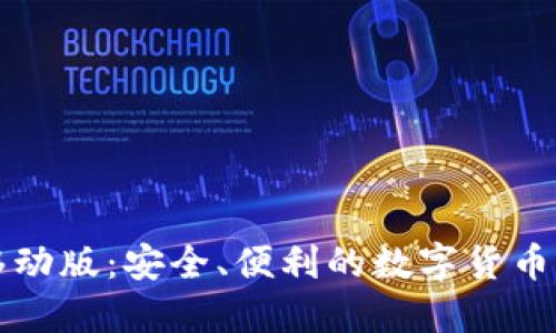 比特币钱包移动版：安全、便利的数字货币携带解决方案