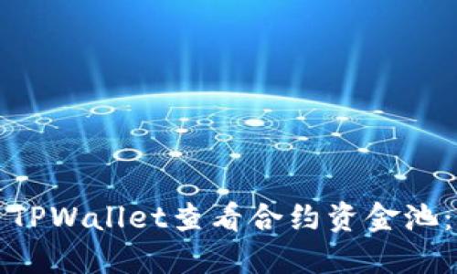如何使用TPWallet查看合约资金池：详细指南