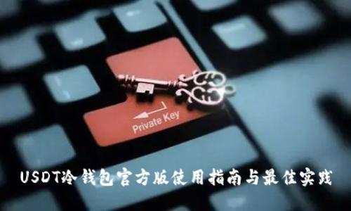 USDT冷钱包官方版使用指南与最佳实践
