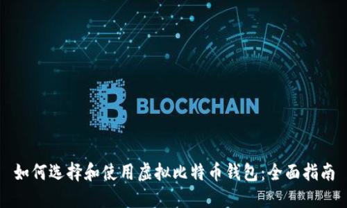 如何选择和使用虚拟比特币钱包：全面指南
