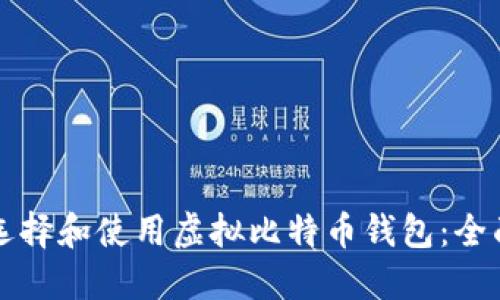 如何选择和使用虚拟比特币钱包：全面指南