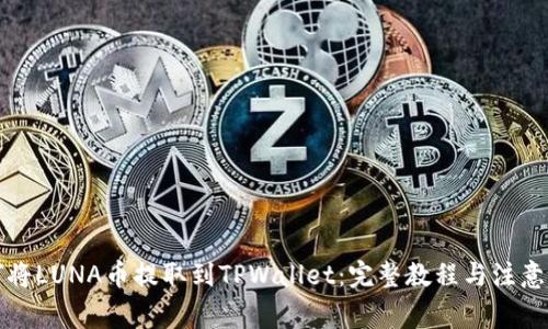 如何将LUNA币提取到TPWallet：完整教程与注意事项