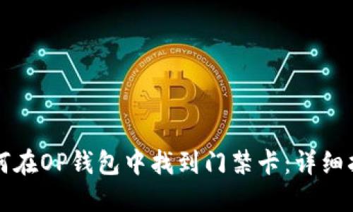 如何在OP钱包中找到门禁卡：详细指南
