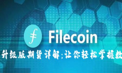 以太坊钱包升级版期货详解：让你轻松掌握数字资产投资