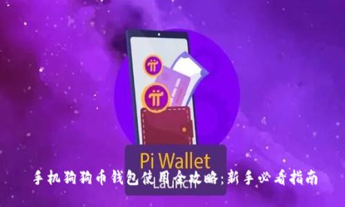 手机狗狗币钱包使用全攻略：新手必看指南