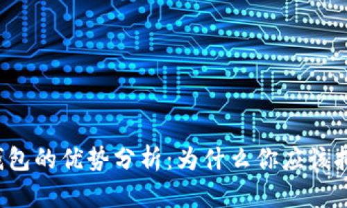 以太坊钱包的优势分析：为什么你应该拥有一个？