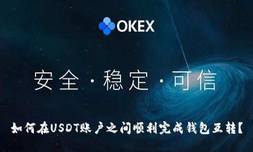 如何在USDT账户之间顺利完成钱包互转？