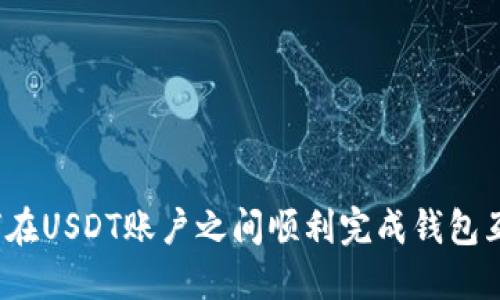 如何在USDT账户之间顺利完成钱包互转？