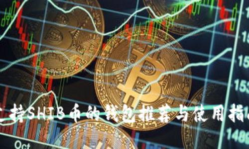 支持SHIB币的钱包推荐与使用指南