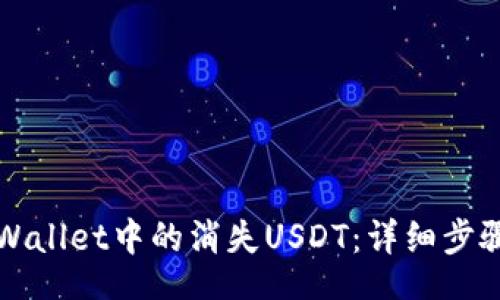 code
如何找回TPWallet中的消失USDT：详细步骤和解决方案