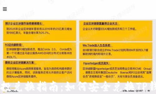 
TPWallet空投兑换指南：如何安全兑换TP钱包空投资产