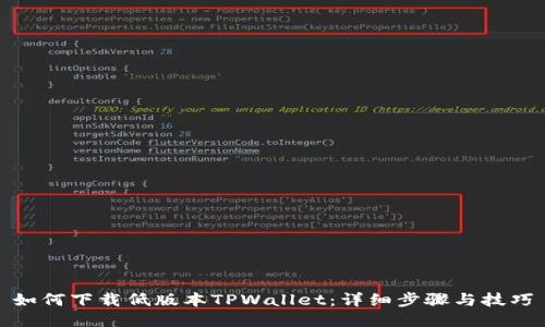 如何下载低版本TPWallet：详细步骤与技巧