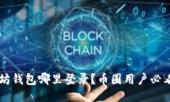 以太坊钱包哪里登录？币