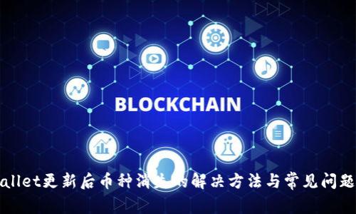 TPWallet更新后币种消失的解决方法与常见问题解析