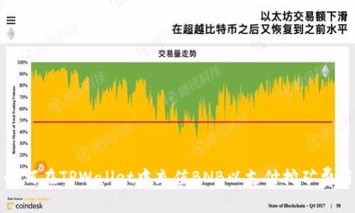 如何在TPWallet中充值BNB以支付挖矿费用