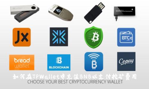 如何在TPWallet中充值BNB以支付挖矿费用
