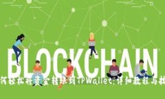 如何轻松将资金转账到T