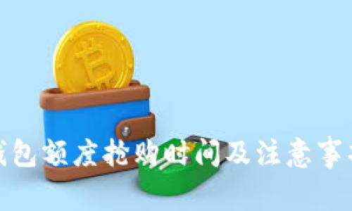 数字钱包额度抢购时间及注意事项详解