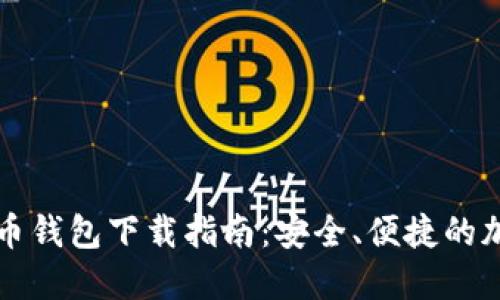 瑞典数字货币钱包下载指南：安全、便捷的加密资产管理