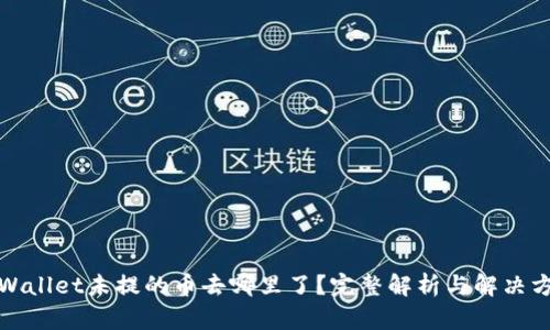 tpWallet未提的币去哪里了？完整解析与解决方案
