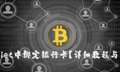如何在TPWallet中绑定银行卡