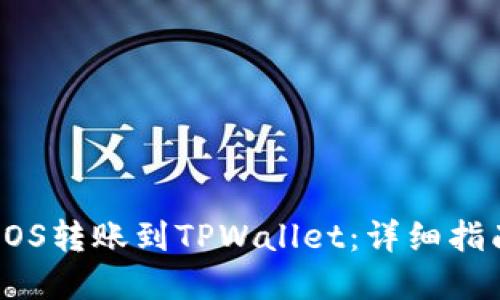 如何用EOS转账到TPWallet：详细指南和技巧
