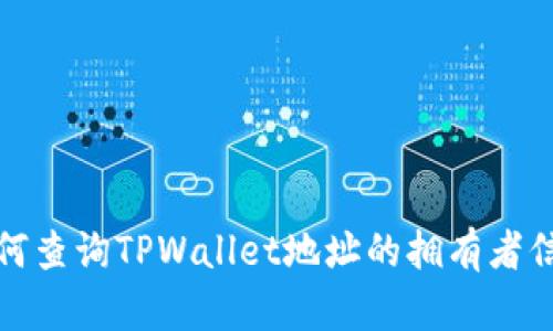 如何查询TPWallet地址的拥有者信息