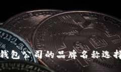 数字钱包公司的品牌名称