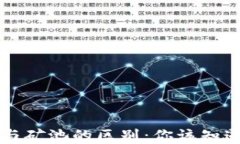 以太坊钱包与矿池的区别