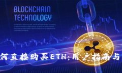 TP Wallet如何直接购买ETH：