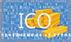 加密钱包的主要功能解析：安全、交易、资产管