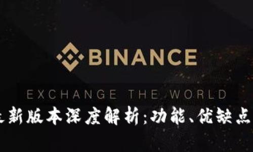TPWallet最新版本深度解析：功能、优缺点与使用指南