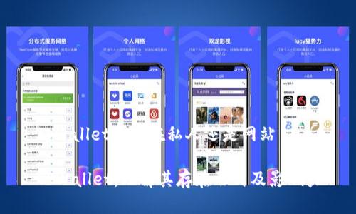 tpwallet是存在私人还是网站

TPWallet：理解其存在形式及影响力